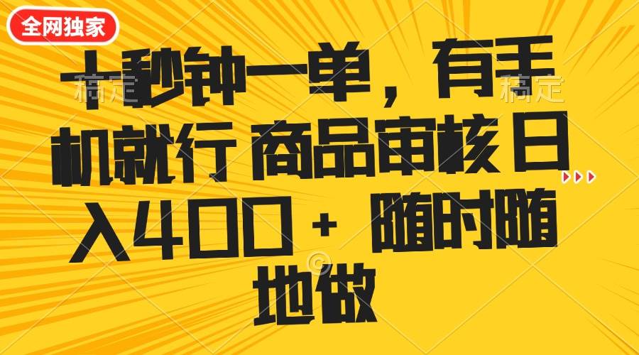 （14248期）十秒钟一单 有手机就行 随时随地可以做的薅羊毛项目 单日收益400+ 中创网 第1张