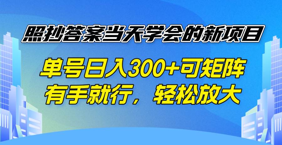 （14246期）照抄答案当天学会的新项目，单号日入300 +可矩阵，有手就行，轻松放大 中创网 第1张