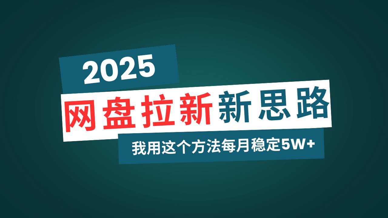 （14242期）网盘拉新玩法再升级，我用这个方法每月稳定5W+适合碎片时间做 中创网 第1张