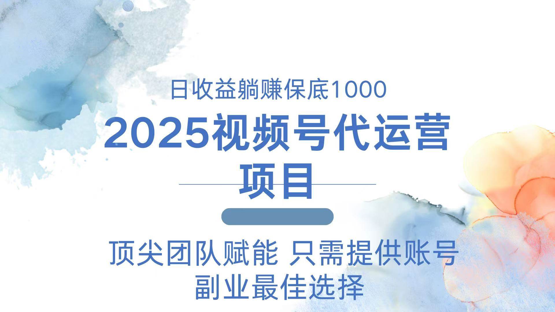 （14240期）2025视频号代运营 日躺赚1000＋ 只需提供账号 中创网 第1张