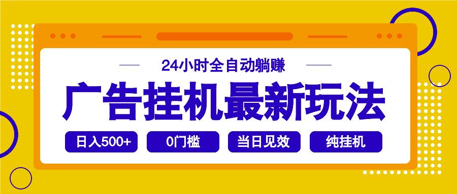 （14239期）2025广告挂机最新玩法，24小时全自动躺赚 中创网 第1张