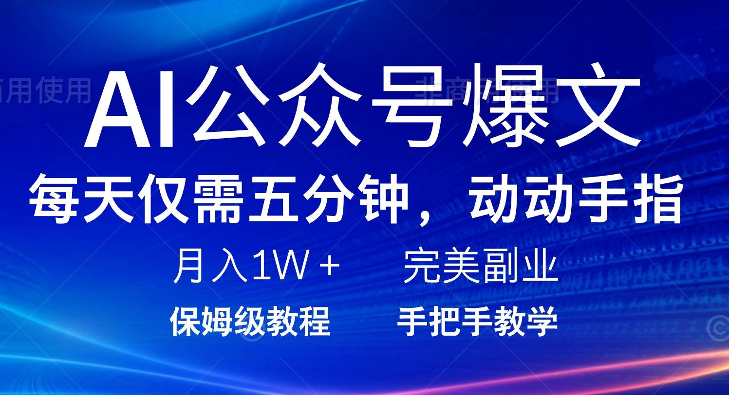 （14237期）AI公众号爆文，每天5分钟，月入1W+，完美副业项目 中创网 第1张