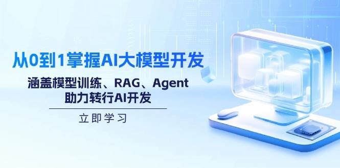 （14234期）从0到1掌握AI大模型开发，涵盖模型训练、RAG、Agent，助力转行AI开发 中创网 第1张