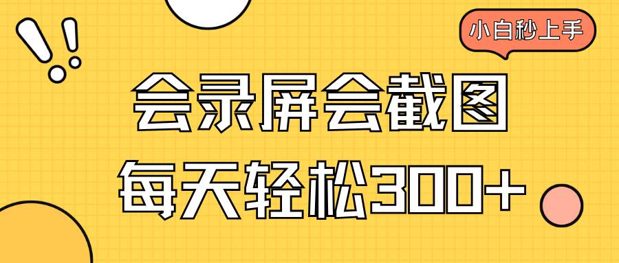 （14223期）会录屏会截图，小白半小时上手，一天轻松300+ 中创网 第1张