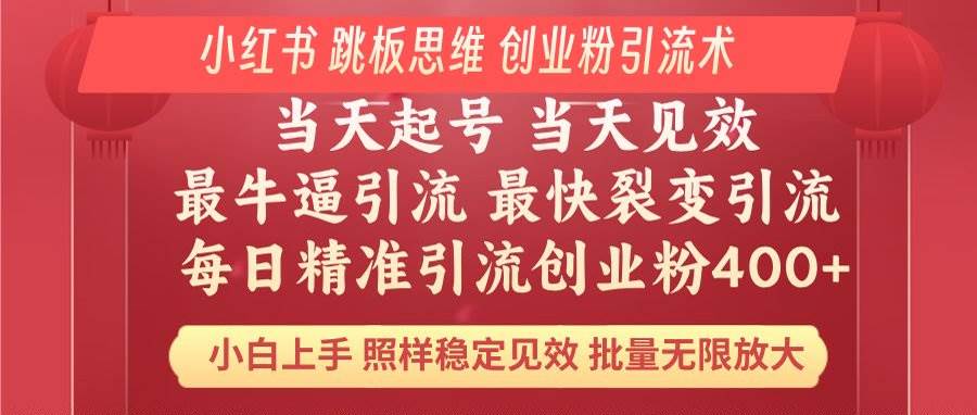 （14222期）小红书 巧用跳板思维 每日暴力引流400＋精准创业粉 小白福音 效果拉满... 中创网 第1张