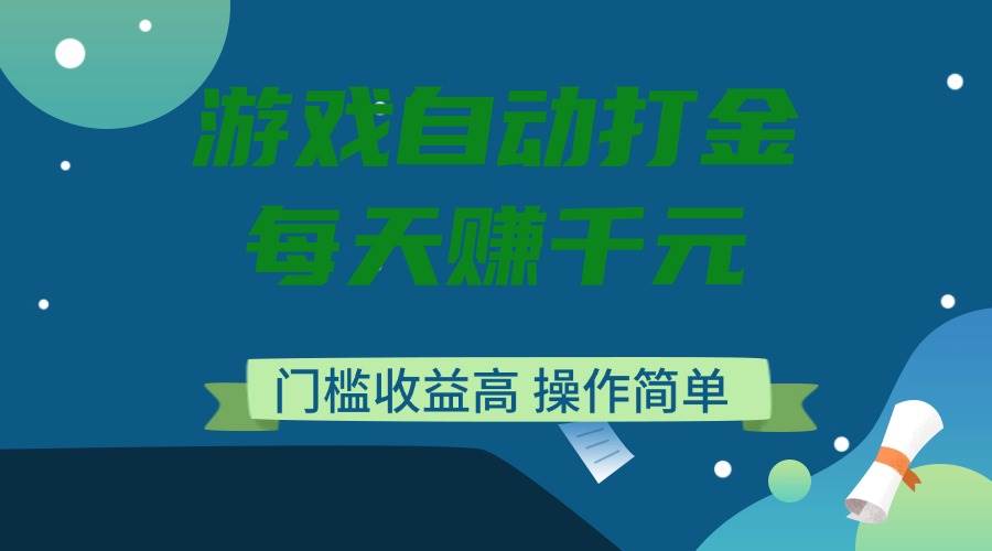 （14274期）游戏自动打金，每天赚千元，门槛收益高，操作简单 中创网 第1张