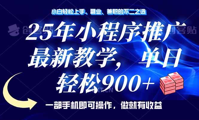 （14271期）25年小程序推广，最新教学，单日轻松变现900+，一部手机就可操作，小白... 中创网 第1张