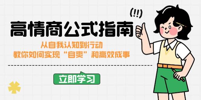 （14267期）高情商公式完结版：从自我认知到行动，教你如何实现“自爽”和高效成事 中创网 第1张