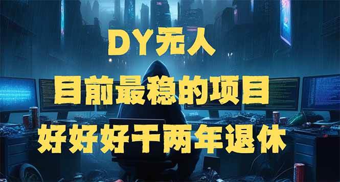 （14263期）DY无人，目前最稳的项目，矩阵放大边旅游边赚钱，好好好干两年退休 中创网 第1张