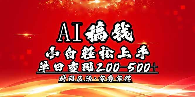 （14260期）AI稿钱，小白轻松上手，单日200-500+多劳多得 中创网 第1张