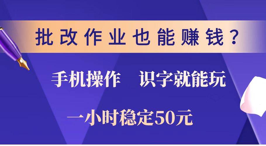 （14285期）批改作业也能赚钱？0门槛手机项目，识字就能玩！一小时稳定50元！ 中创网 第1张