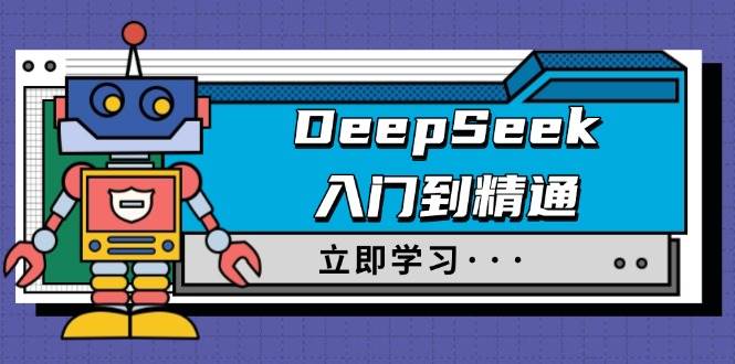 （14284期）DeepSeek入门到精通，涵盖职场应用及身份扮演，驯服指南及顶级提示词 中创网 第1张