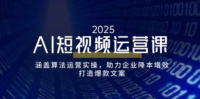 （14283期）AI短视频运营课，涵盖算法运营实操，助力企业降本增效，打造爆款文案 中创网 第1张