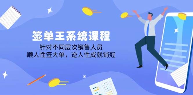 （14278期）签单王系统课程，针对不同层次销售人员，顺人性签大单，逆人性成就销冠 中创网 第1张