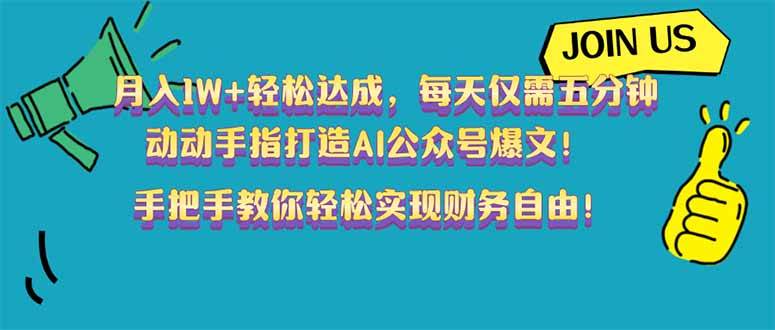 （14277期）月入1W+轻松达成，每天仅需五分钟，动动手指打造AI公众号爆文！完美副... 中创网 第1张