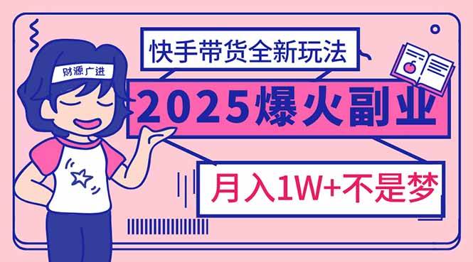 （14275期）2025年爆红副业！快手带货全新玩法，月入1万加不是梦！ 中创网 第1张