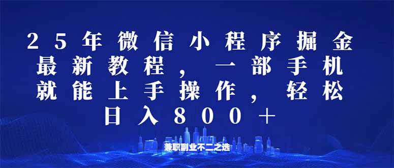 （14293期）微信小程序25年掘金玩法，一部手机就能操作，稳定日入800+,适合所有人... 中创网 第1张