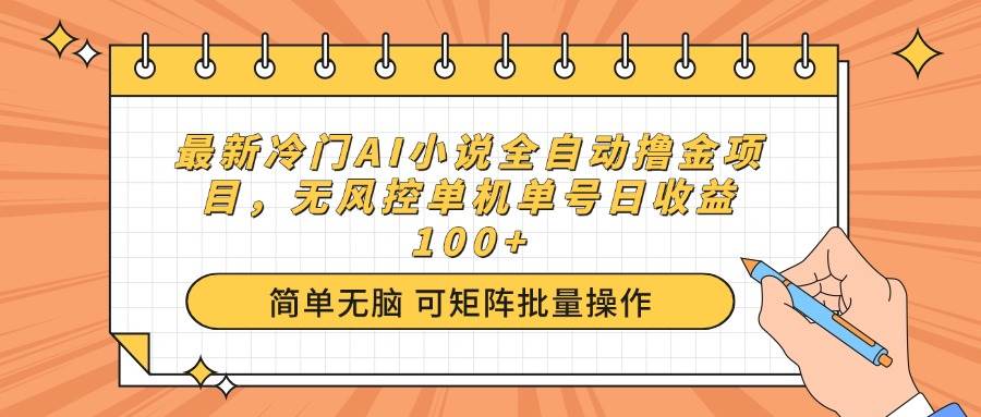 （14292期）最新冷门AI小说全自动撸金项目，无风控单机单号日收益100+ 中创网 第1张