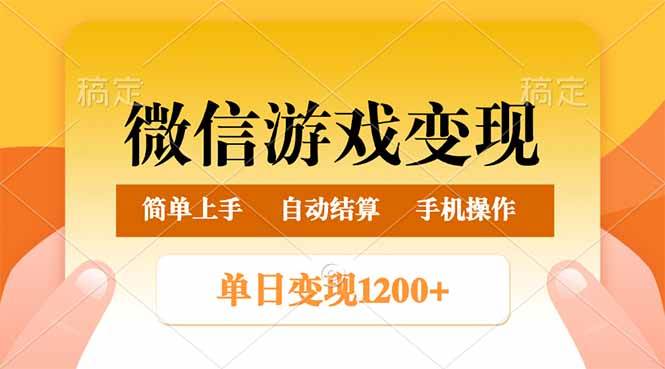 （14290期）微信游戏变现玩法，单日最低500+，轻松日入800+，简单易操作 中创网 第1张