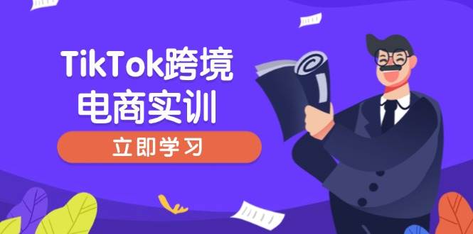 （14289期）TikTok跨境电商实训，开店准备与选品策略，助力新手快速上手, 精准运营 中创网 第1张