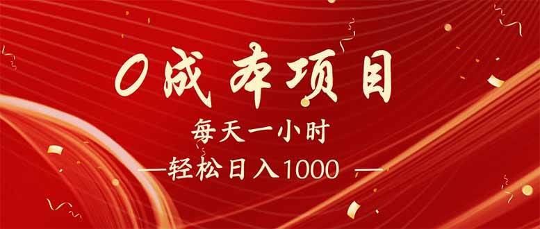 （14306期）每天一小时，轻松到手1000，新手必学，可兼职可全职。 中创网 第1张