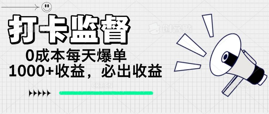 （14303期）打卡监督项目，0成本每天爆单1000+，做就必出收益 中创网 第1张