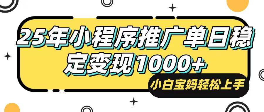 （14298期）25年最新风口，小程序自动推广，，稳定日入1000+，小白轻松上手 中创网 第1张