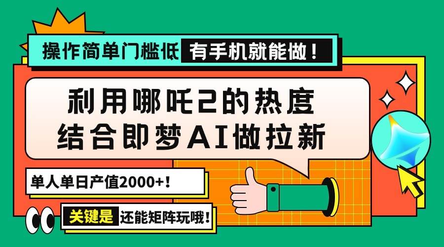 （14324期）用哪吒2热度结合即梦AI做拉新，单日产值2000+，操作简单门槛低，有手机... 中创网 第1张