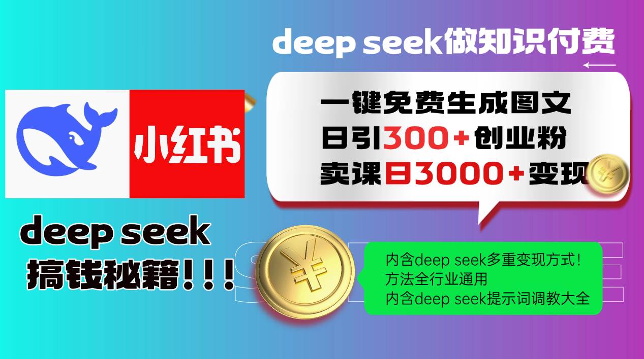 （14323期）Deep seek 一键免费生成小红书图文日引300+创业粉，日变现3000+教程！... 中创网 第1张