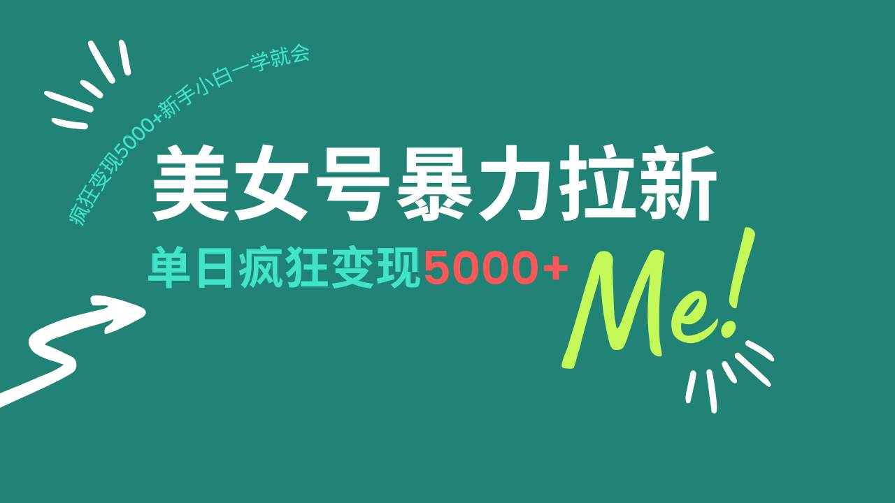 （14322期）美女号暴力拉新，用过AI优化一件生成，每天搬砖，疯狂变现5000+新手小... 中创网 第1张