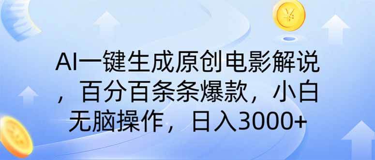 （14320期）AI一键生成原创电影解说，一刀不剪百分百条条爆款，小白无脑操作，日入... 中创网 第1张