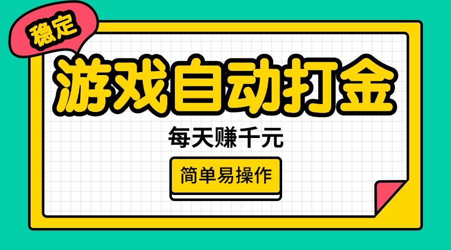 （14316期）游戏自动打金，每天赚千元，简单易操作 中创网 第1张