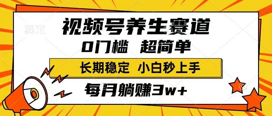 （14315期）视频号养生赛道，一条视频1800，超简单，长期稳定可做，月入3w+不是梦 中创网 第1张