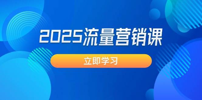 （14313期）2025流量营销课：直击业绩卡点, 拓客新策略, 提高转化率, 设计生意模式 中创网 第1张