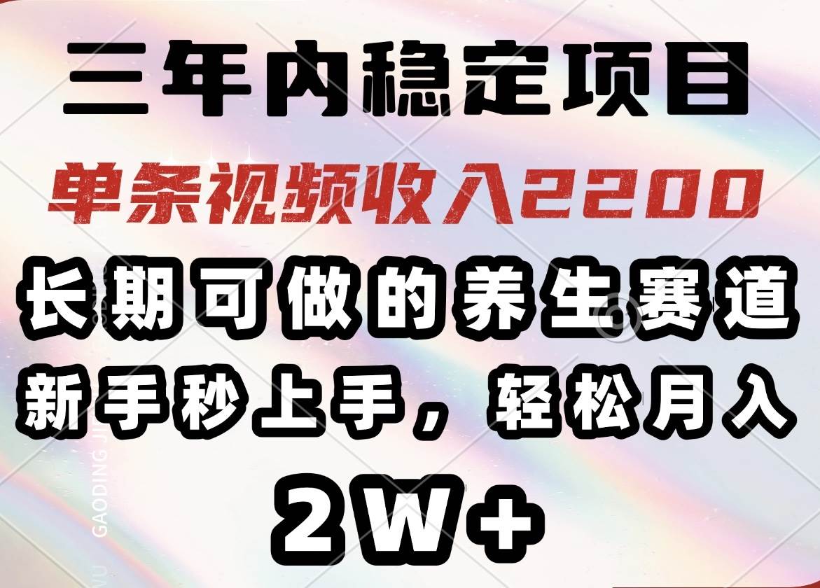 （14312期）三年内稳定项目，长期可做的养生赛道，单条视频收入2200，新手秒上手，... 中创网 第1张