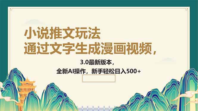 （14311期）通过文字生成漫画视频，小说推文玩法，3.0最新版本， 全新AI操作，新手... 中创网 第1张