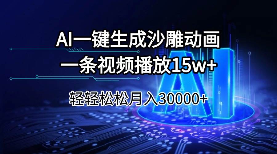 （14309期）AI一键生成沙雕动画一条视频播放15Wt轻轻松松月入30000+ 中创网 第1张