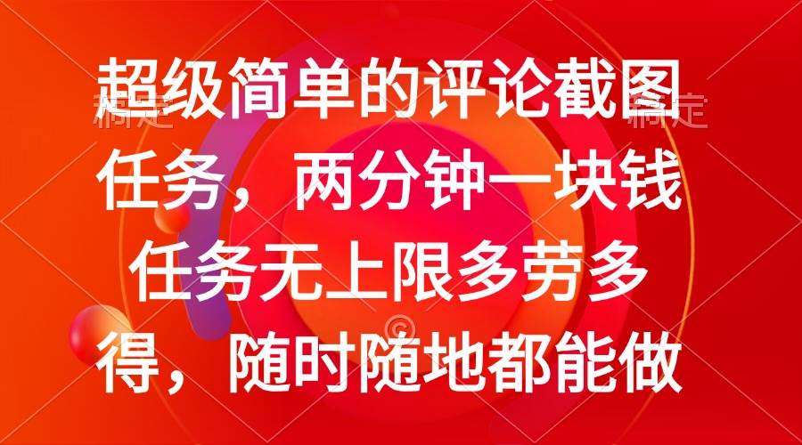 （14308期）简单的评论截图任务，两分钟一块钱 任务无上限多劳多得，随时随地都能做 中创网 第1张