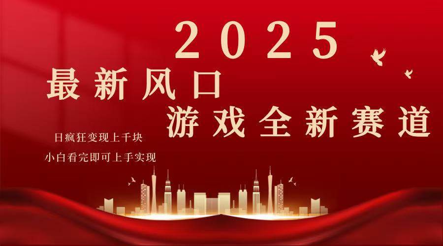 （14353期）2025游戏广告暴力玩法，小白看完即可上手 中创网 第1张