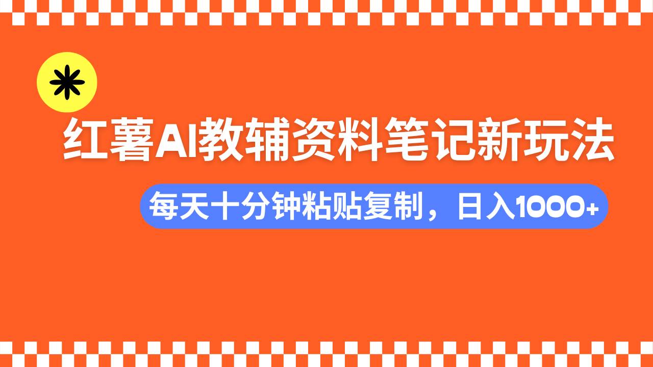 （14350期）小红书AI教辅资料笔记新玩法，0门槛，可批量可复制，一天十分钟发笔记... 中创网 第1张