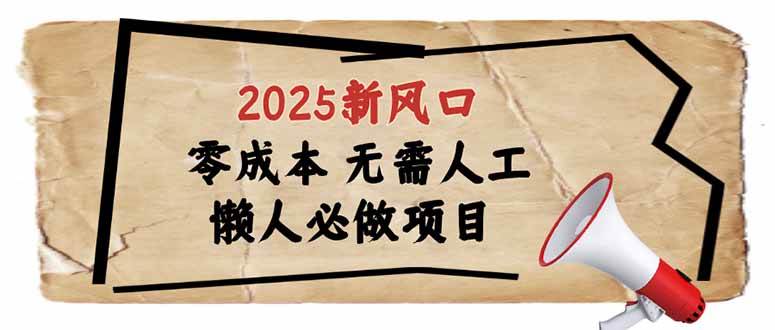 （14342期）2025新风口，懒人必做项目，零成本无需人工，轻松上手无门槛 中创网 第1张