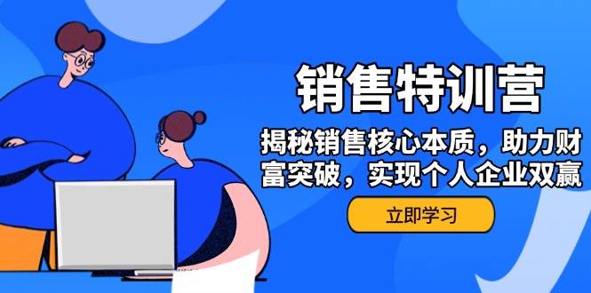 （14330期）销售训练营，揭秘销售核心本质，助力财富突破，实现个人企业双赢 中创网 第1张